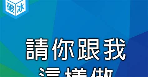 你不動我不動|破冰遊戲 – 你不動，我不動 – 草草了事